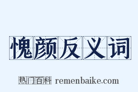 愧颜反义词是什么意思的图片